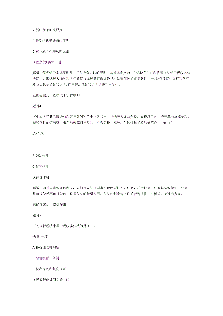 税收原理与税收概论自测练习.docx_第2页