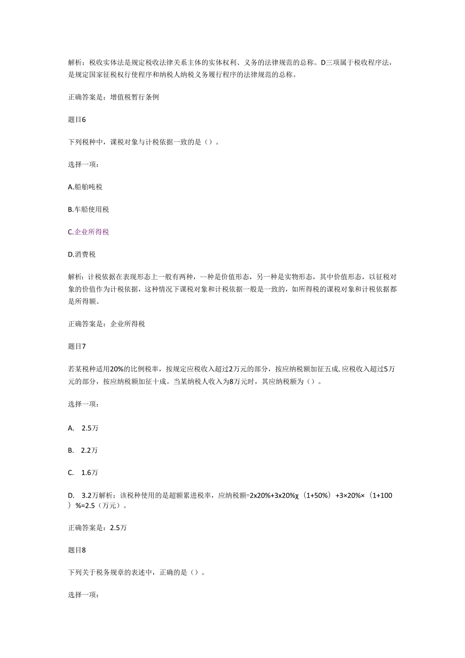 税收原理与税收概论自测练习.docx_第3页