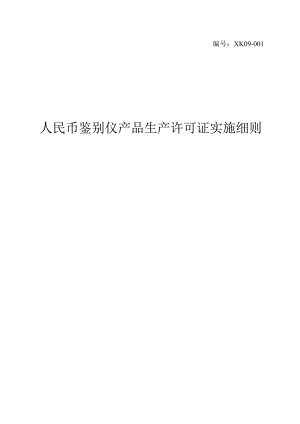 人民币鉴别仪产品生产许可证实施细则.docx