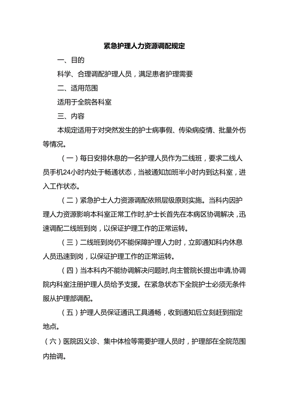 紧急护理人力资源调配规定.docx_第1页