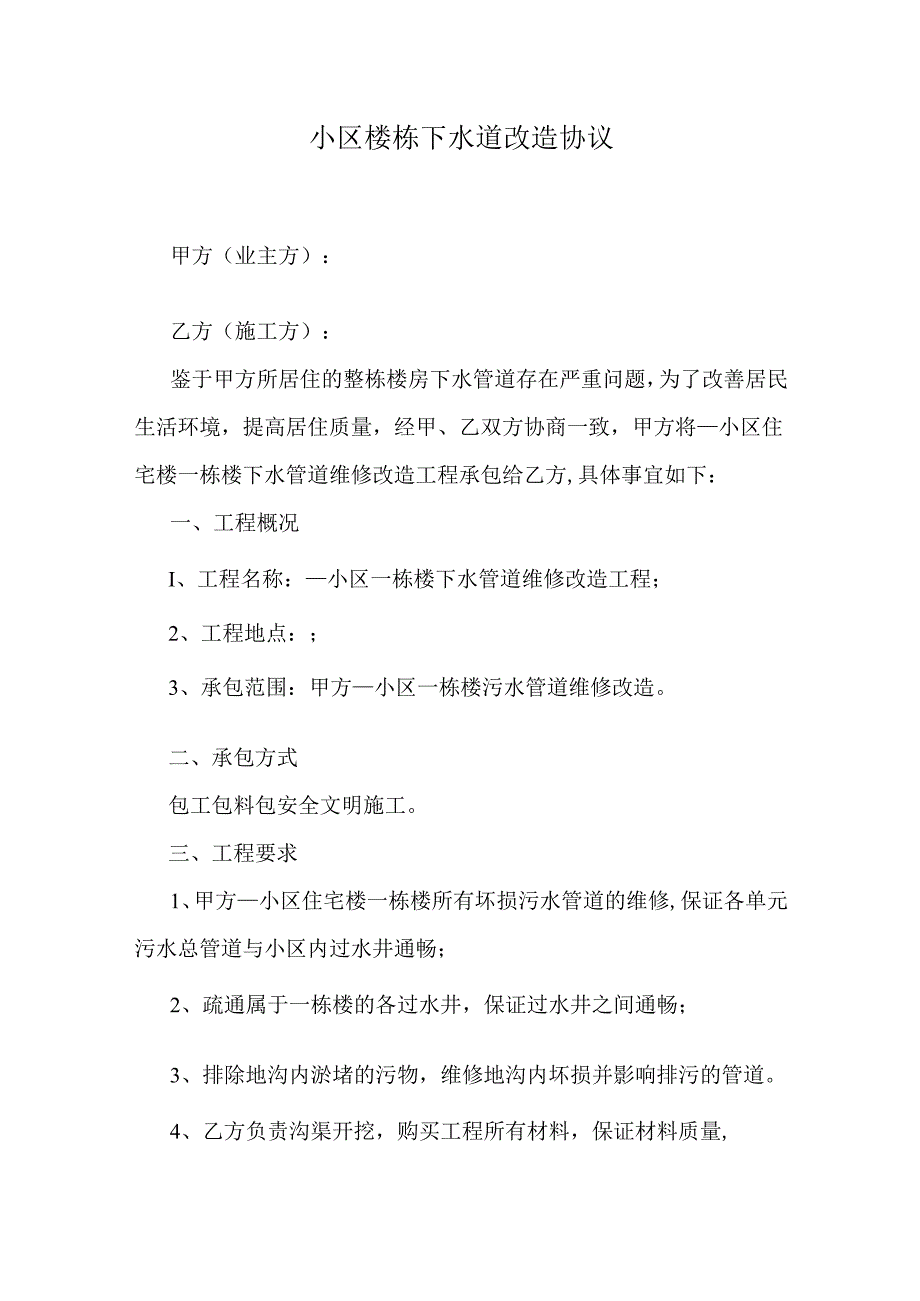 小区楼栋下水道改造协议.docx_第1页