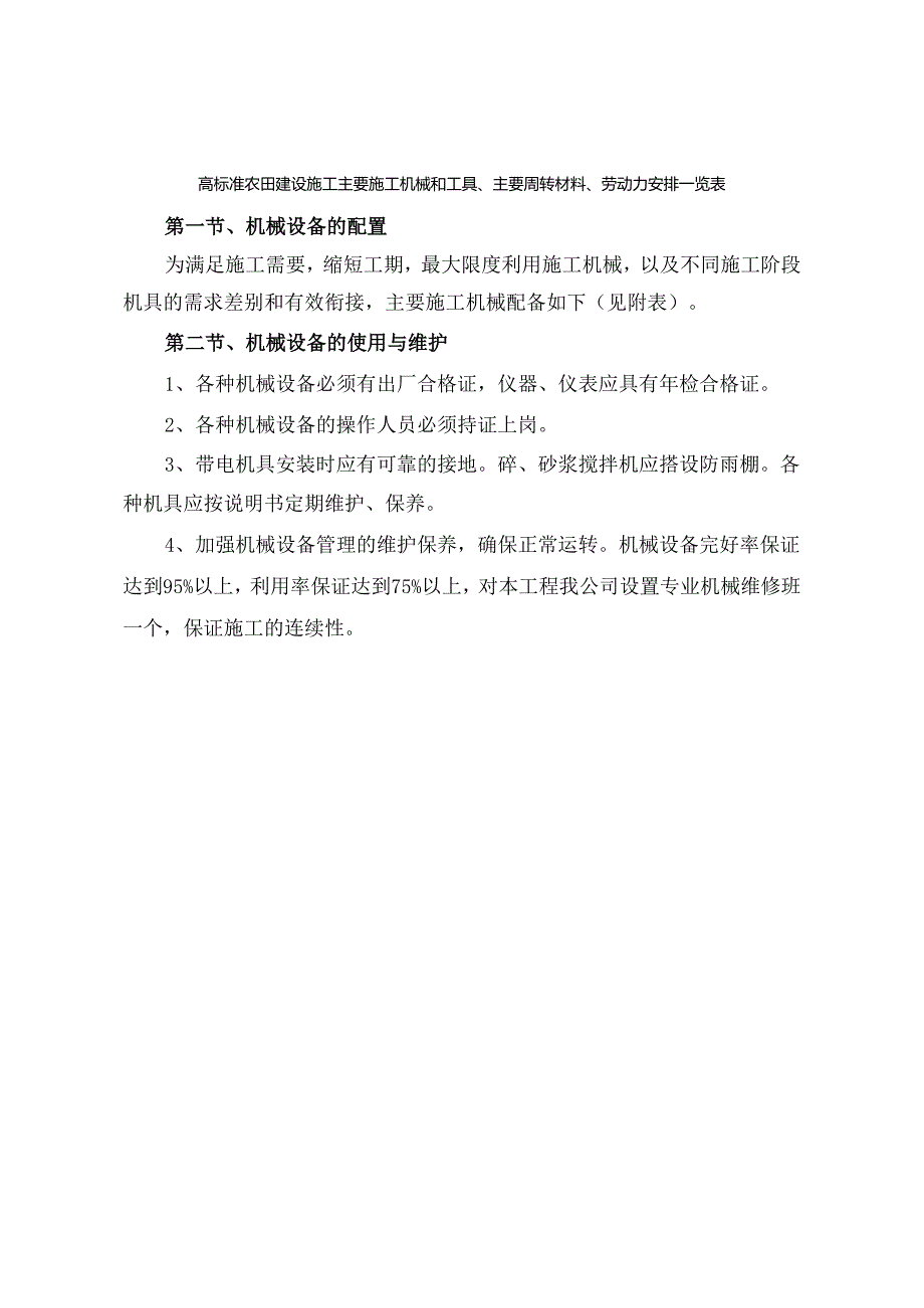 高标准农田建设施工主要施工机械和工具、主要周转材料、劳动力安排一览表.docx_第1页