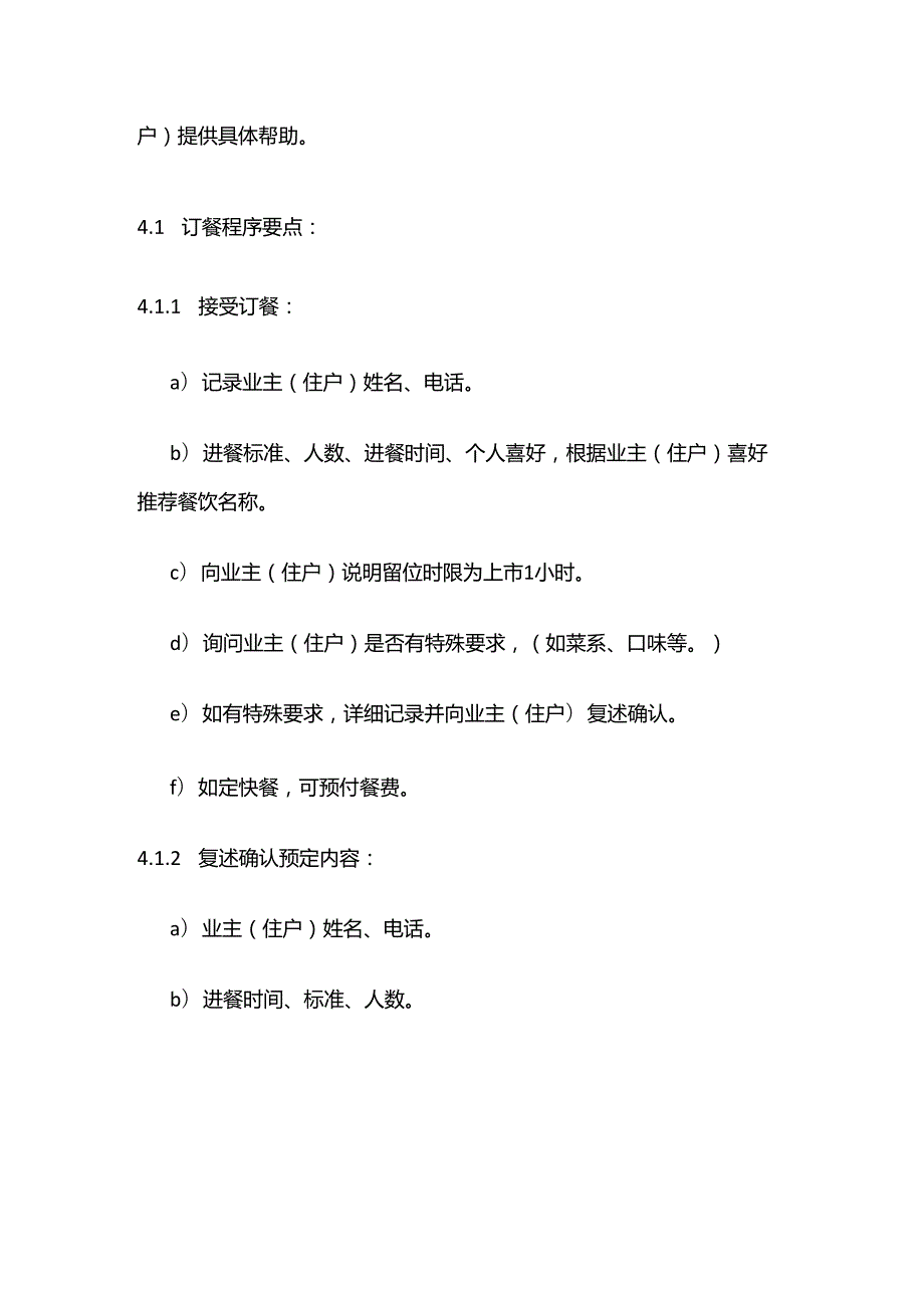 物业公司餐饮娱乐导向服务体系作业规程及标准全套.docx_第2页