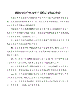 国际疾病分类与手术操作分类编码制度.docx