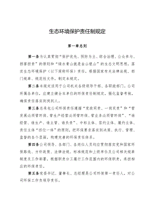 某公司生态环境保护责任制规定.docx