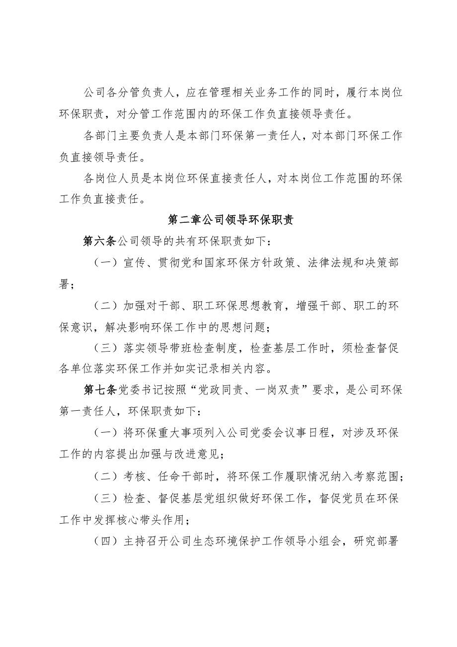 某公司生态环境保护责任制规定.docx_第2页