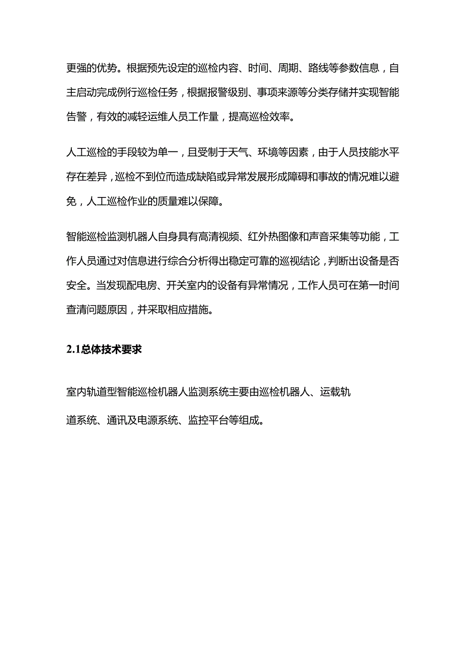 室内轨道型智能巡检机器人系统设计方案全套.docx_第3页