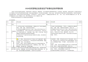 2024光伏发电企业安全生产标准化达标评级标准.docx