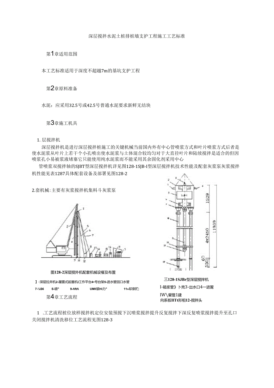 深层搅拌水泥土桩排桩墙支护工程施工工艺标准模板.docx_第1页