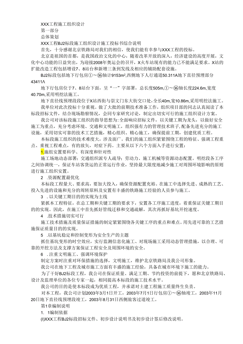 火车站扩能改造工程模板.docx_第1页