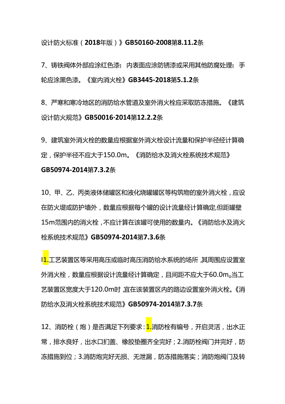 查室内外消火栓设置情况全套.docx_第3页