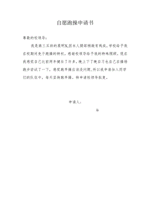 自愿跑操申请书.docx