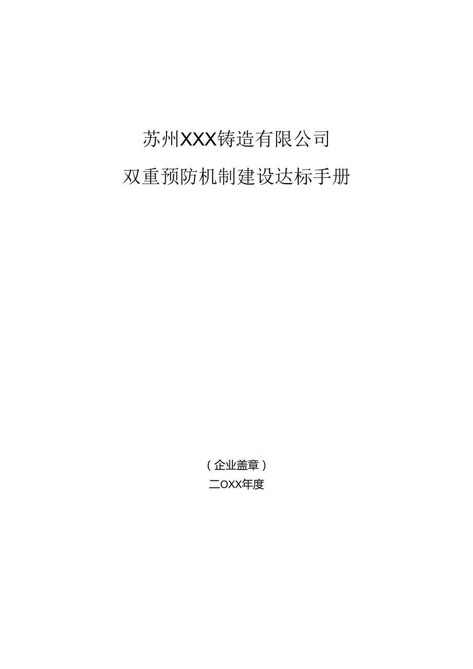 双重预防机制建设达标手册.docx_第1页