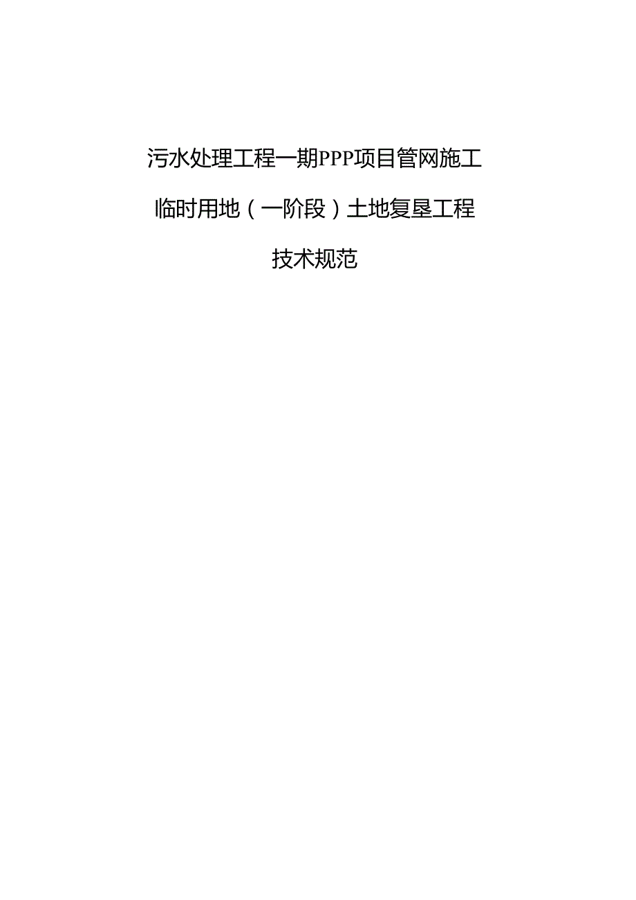 污水处理工程一期PPP项目管网施工临时用地（一阶段）土地复垦工程技术规范.docx_第1页