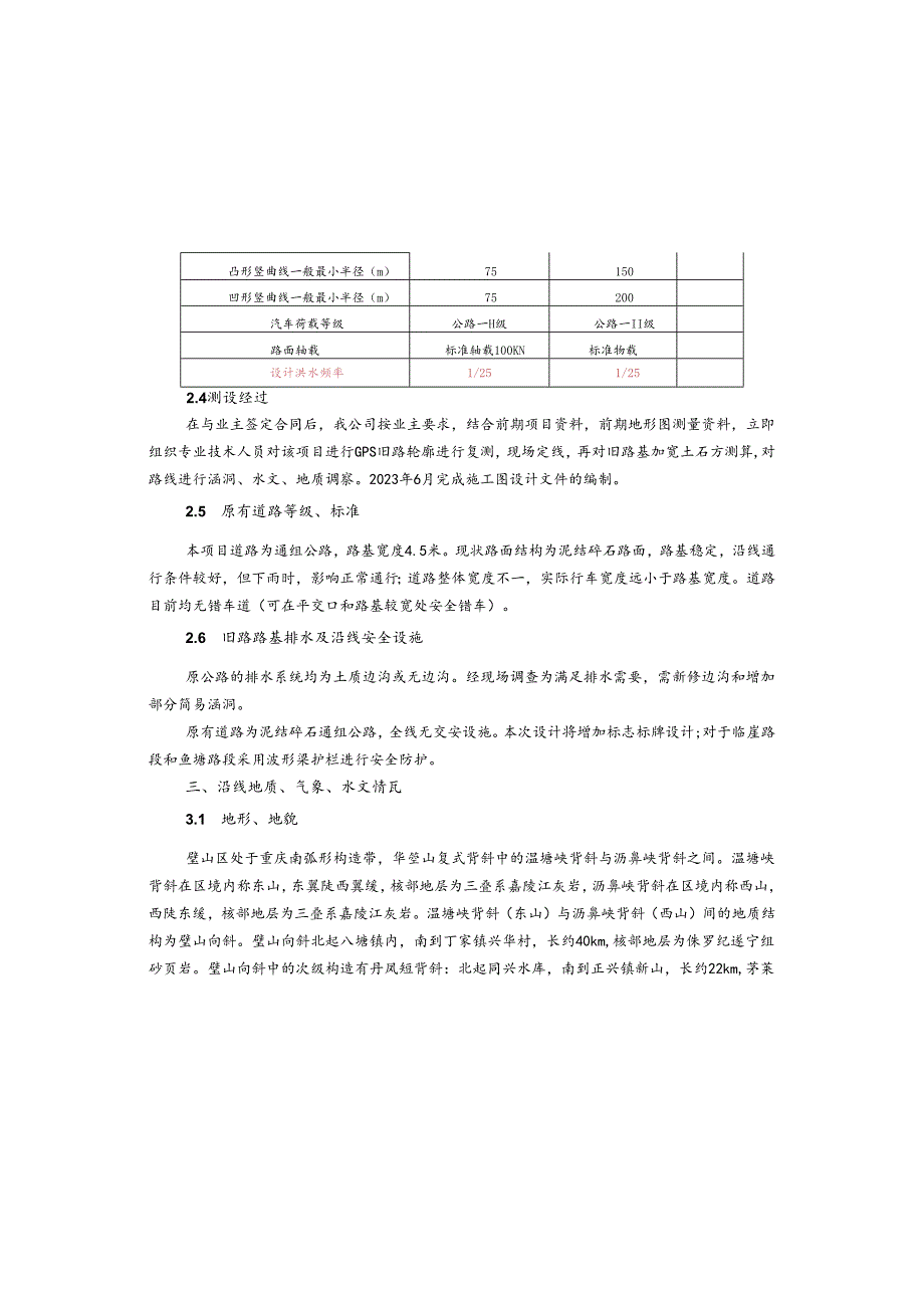 移民安置村基础设施提升工程(三标段)总体设计说明.docx_第2页