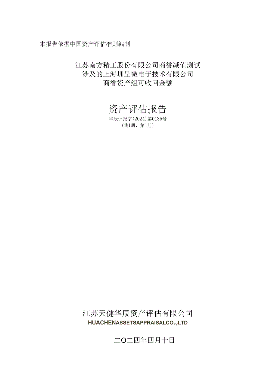 南方精工：江苏南方精工股份有限公司商誉减值测试涉及的上海圳呈微电子技术有限公司商誉资产组可收回金额资产评估报告.docx_第1页