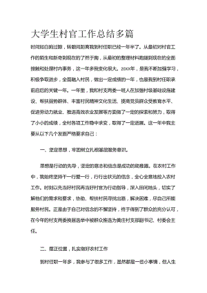 大学生村官工作总结多篇全套.docx