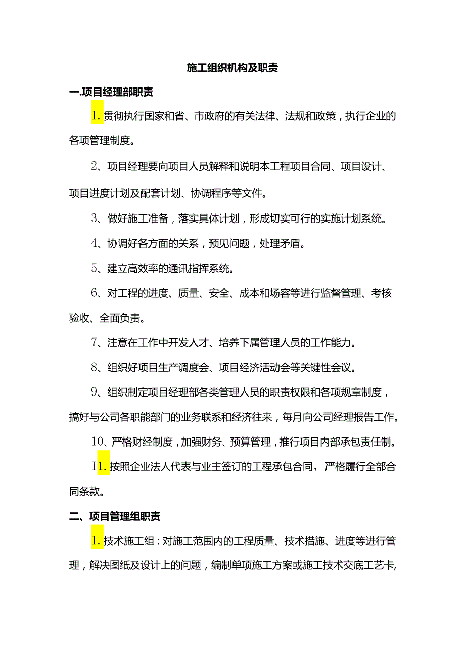 施工组织机构及职责.docx_第1页