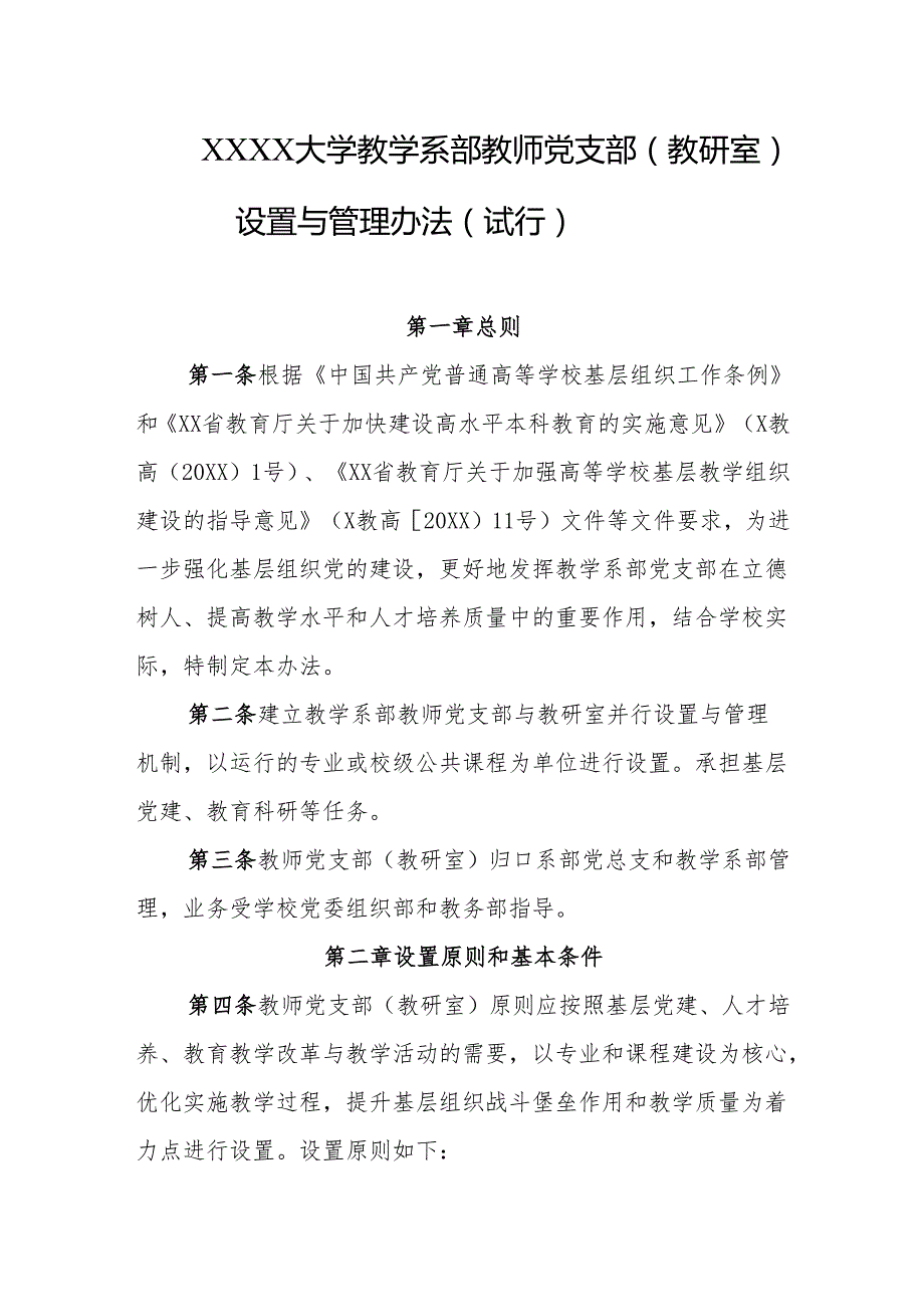 大学学院教学系部教师党支部（教研室）设置与管理办法（试行）.docx_第1页