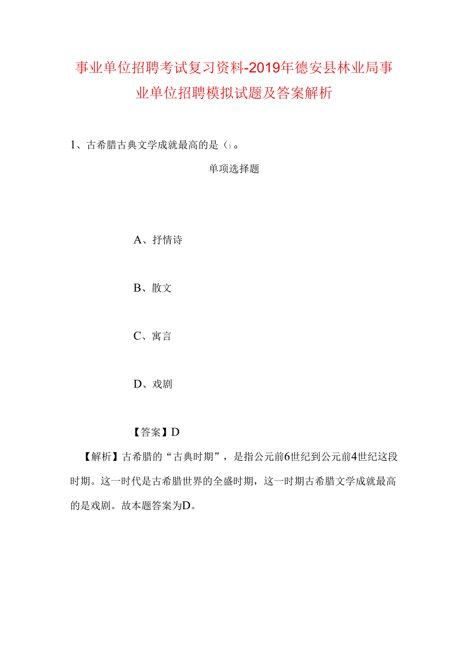 事业单位招聘考试复习资料-2019年德安县林业局事业单位招聘模拟试题及答案解析.docx_第1页