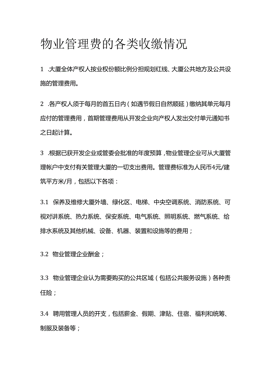 物业管理费的各类收缴情况全套.docx_第1页