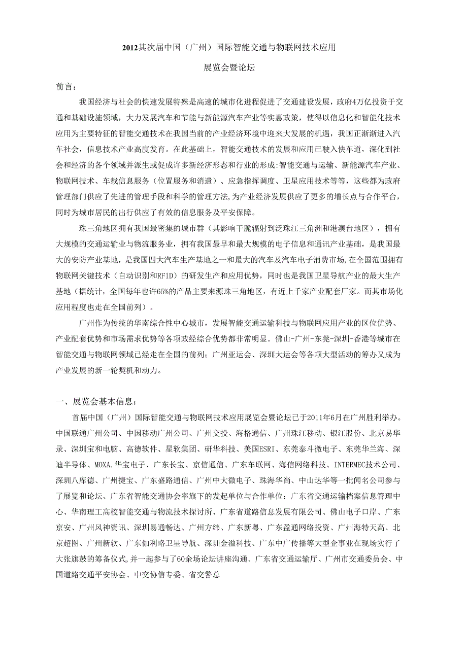 012第二届中国(广州)国际智能交通与物联网技术应用.docx_第1页