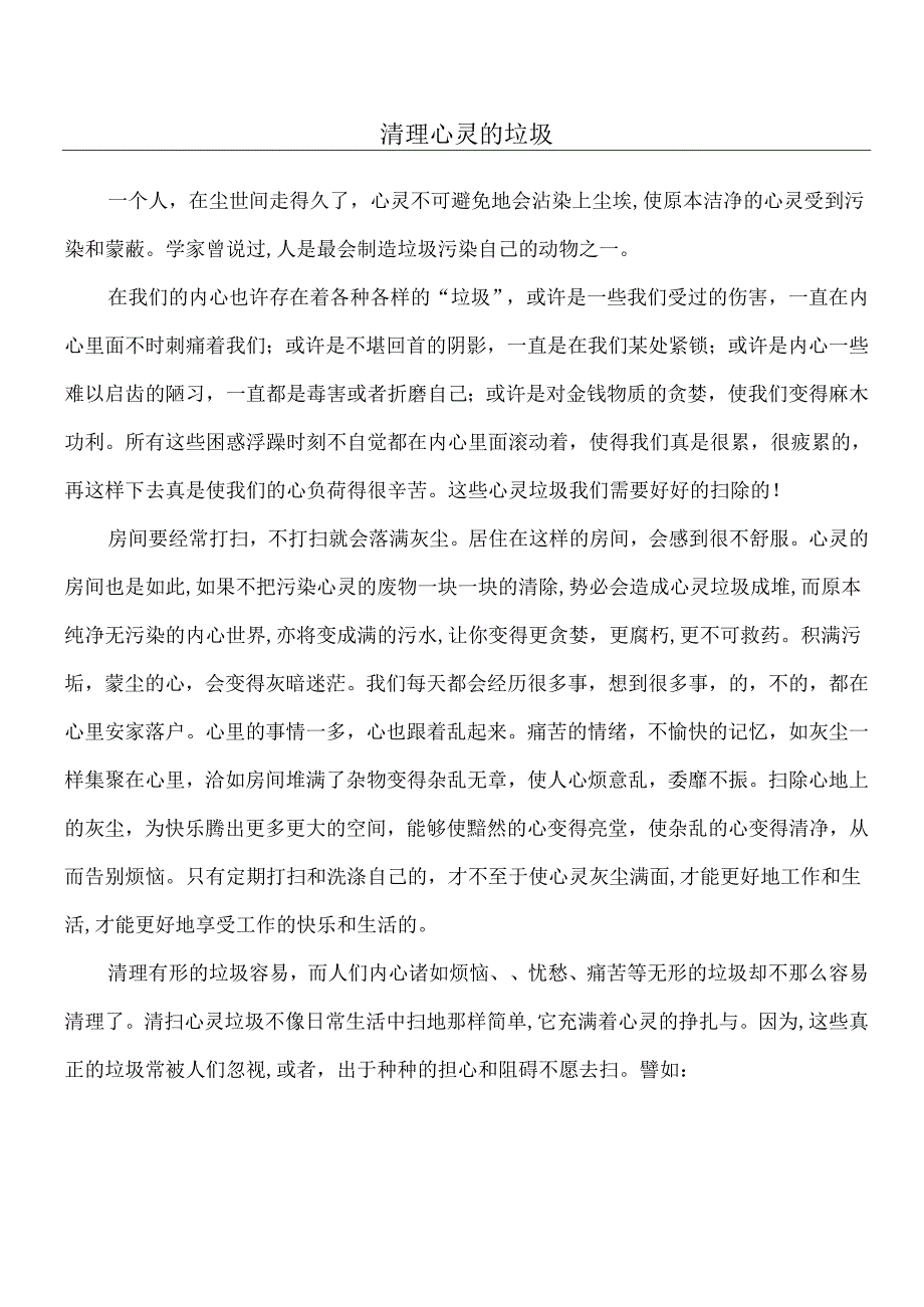 清理心灵的垃圾.docx_第1页