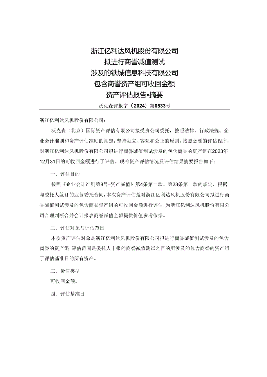 亿利达：沃克森（北京）国际资产评估有限公司关于浙江亿利达风机股份有限公司拟进行商誉减值测试涉及的铁城信息科技有限公司包含商誉资产组可收.docx_第3页