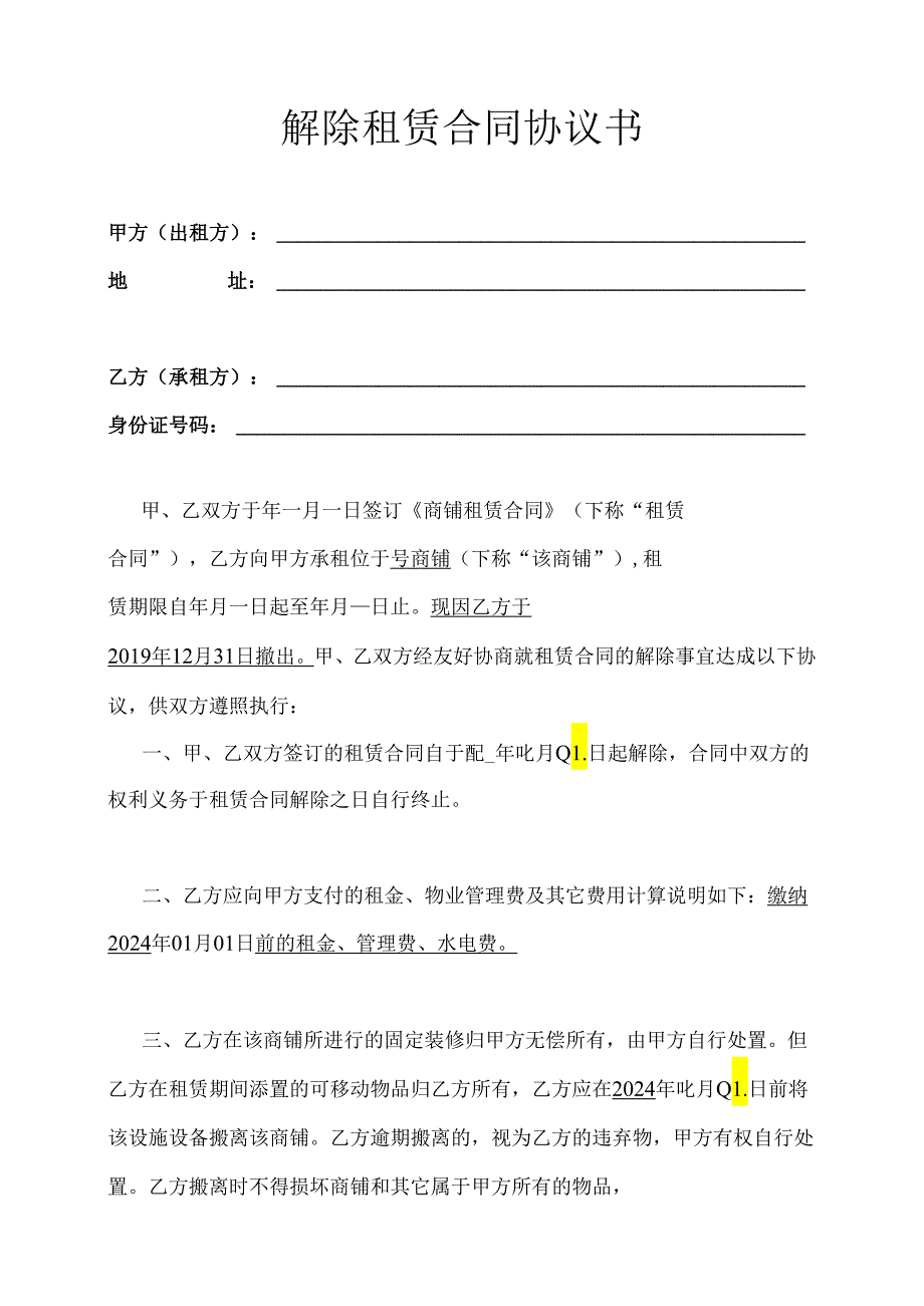 甲方解除乙方租赁合同协议.docx_第1页