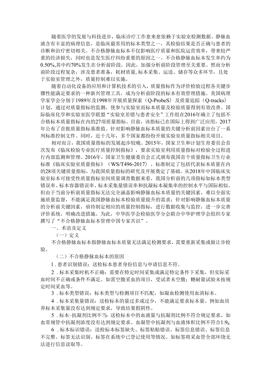 不合格静脉血标本管理中国专家共识与解读.docx_第1页