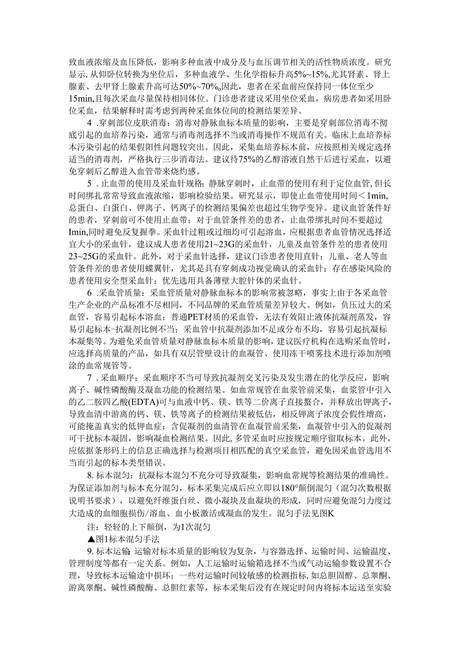 不合格静脉血标本管理中国专家共识与解读.docx_第3页