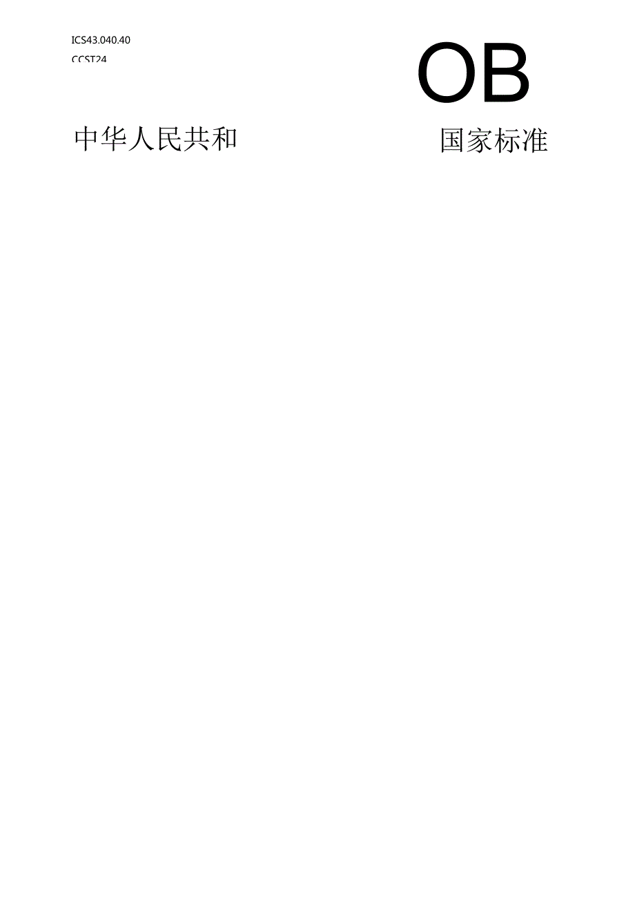 乘用车制动系统技术要求及试验方法.docx_第1页