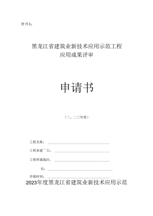 黑龙江省建筑业新技术应用示范工程应用成果评审申请书.docx