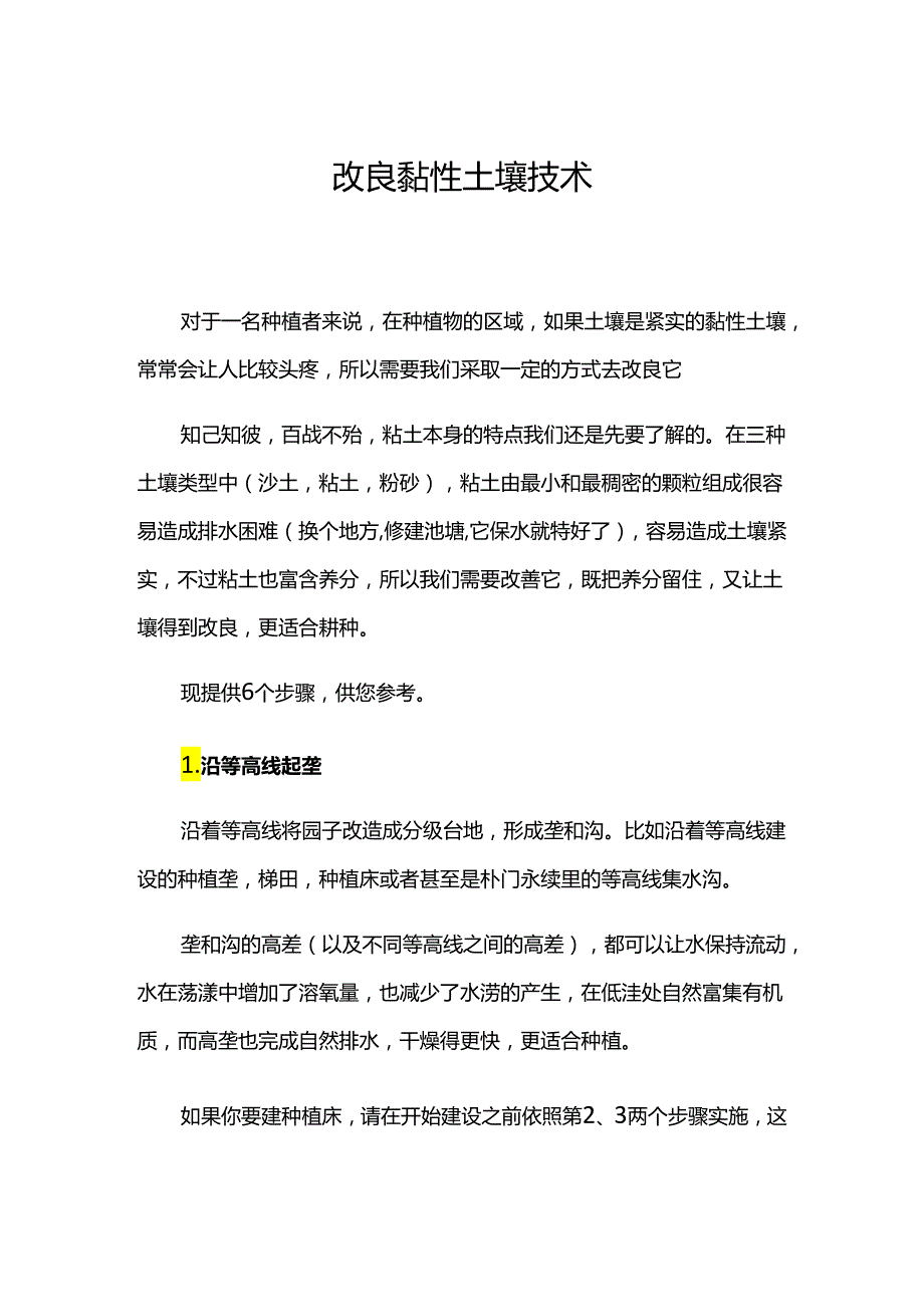 改良黏性土壤技术.docx_第1页