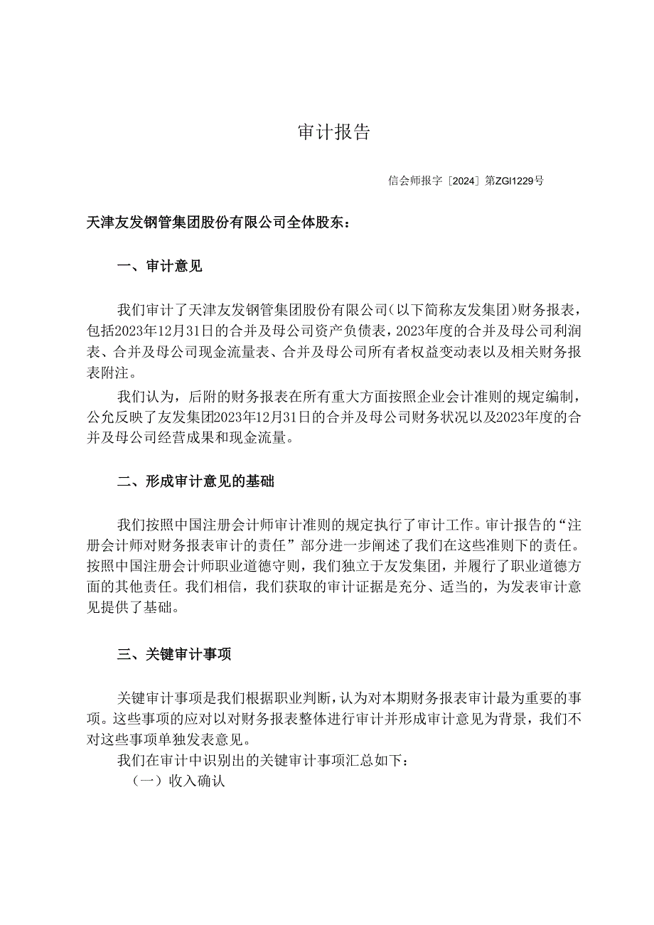 友发集团友发集团审计报告及财务报表.docx_第3页