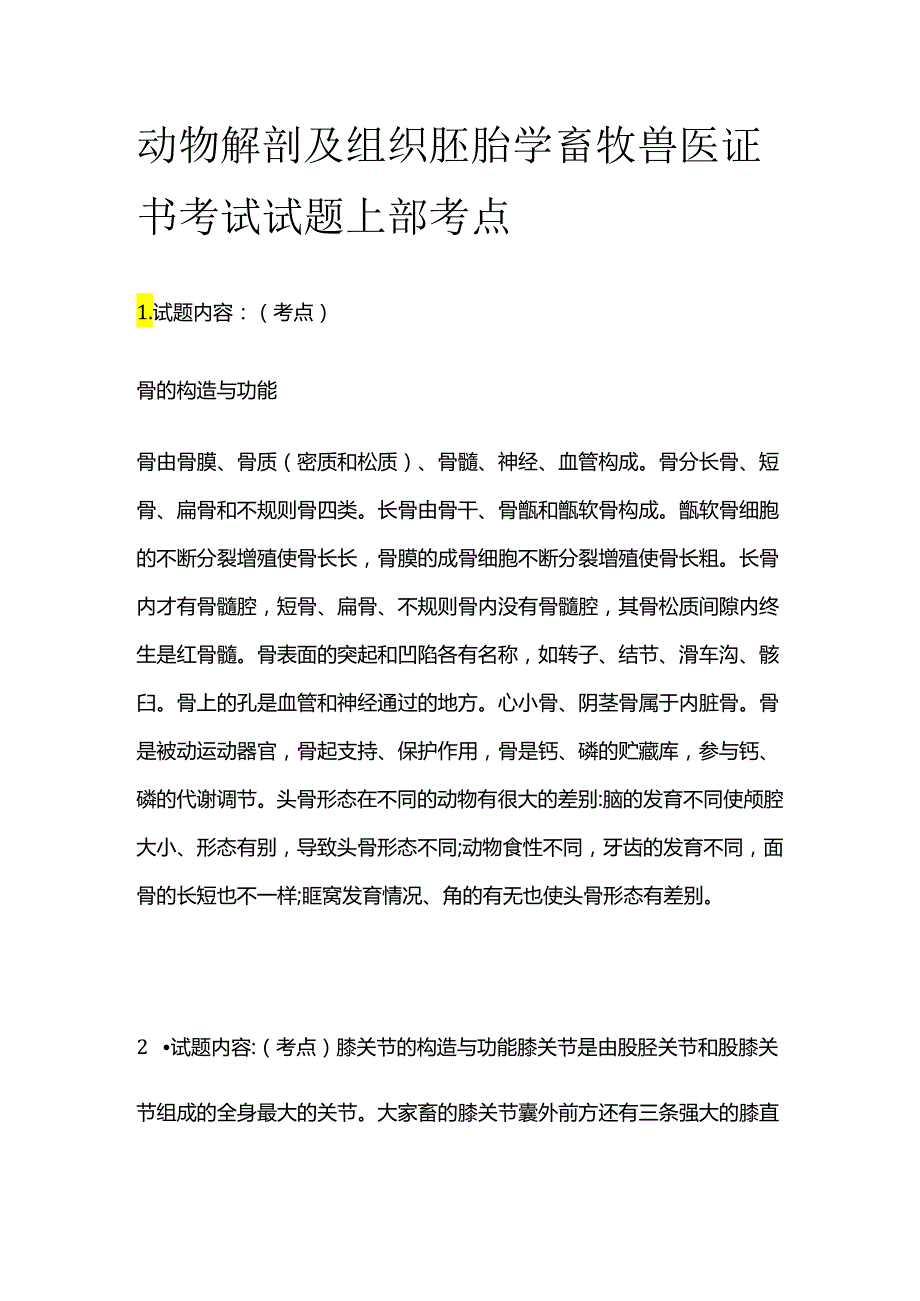 动物解剖及组织胚胎学 畜牧兽医证书考试试题上部考点全套.docx_第1页