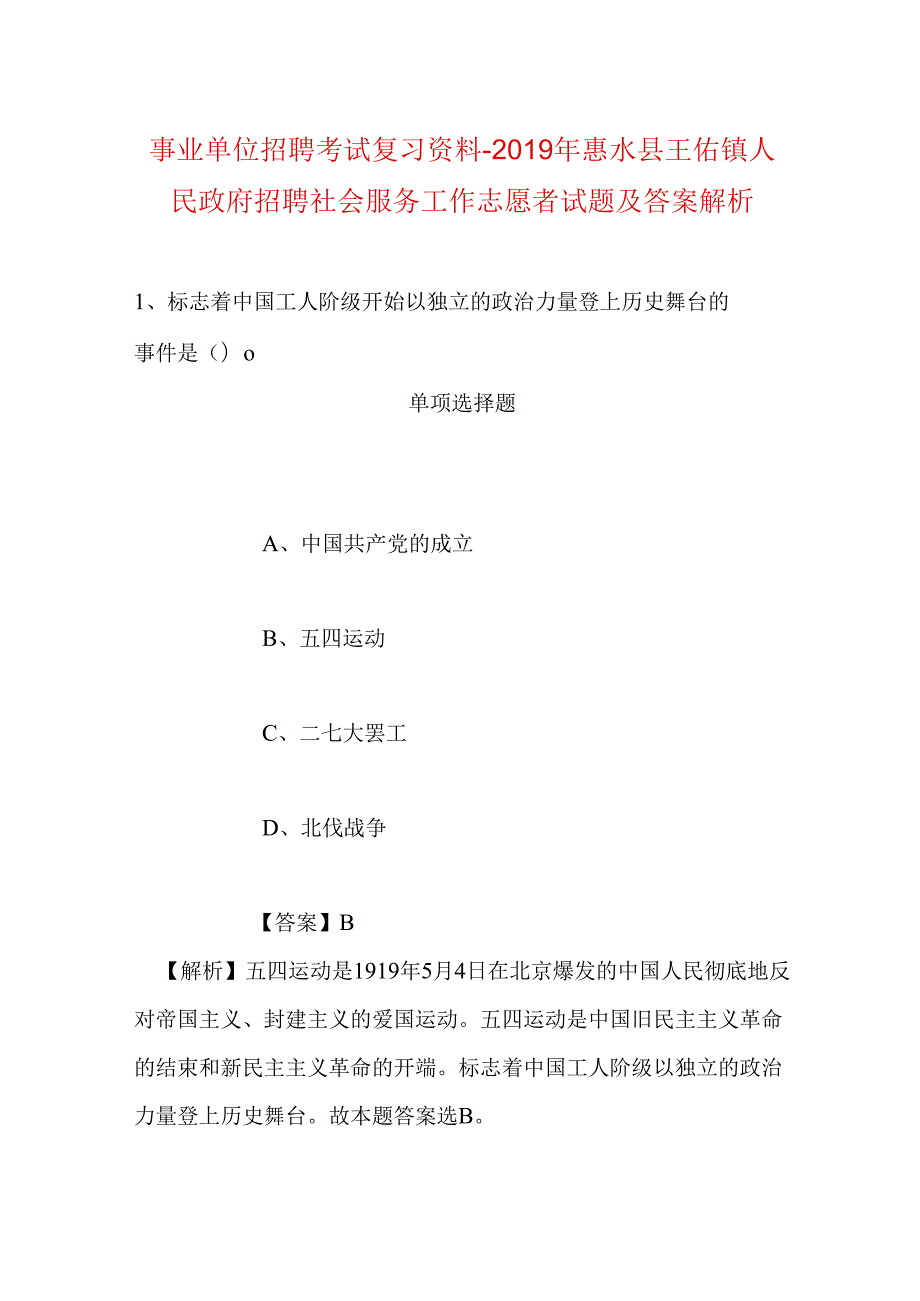 事业单位招聘考试复习资料-2019年惠水县王佑镇人民政府招聘社会服务工作志愿者试题及答案解析.docx_第1页