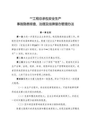 安全生产事故隐患排查、治理及挂牌督办管理办法.docx