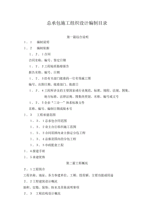 总承包施工组织设计编制目录.doc