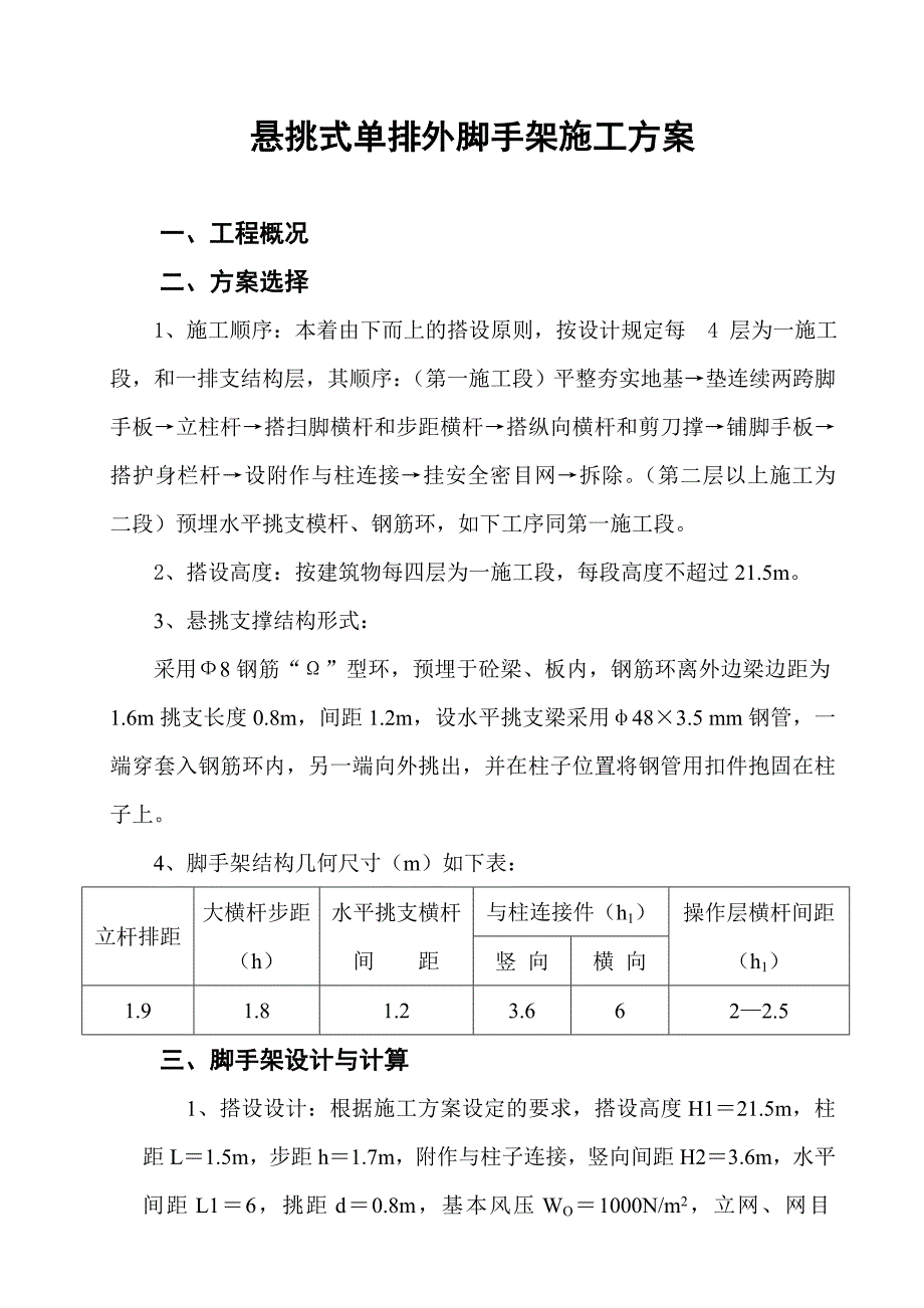 悬挑式单排外脚手架施工方案.doc_第1页