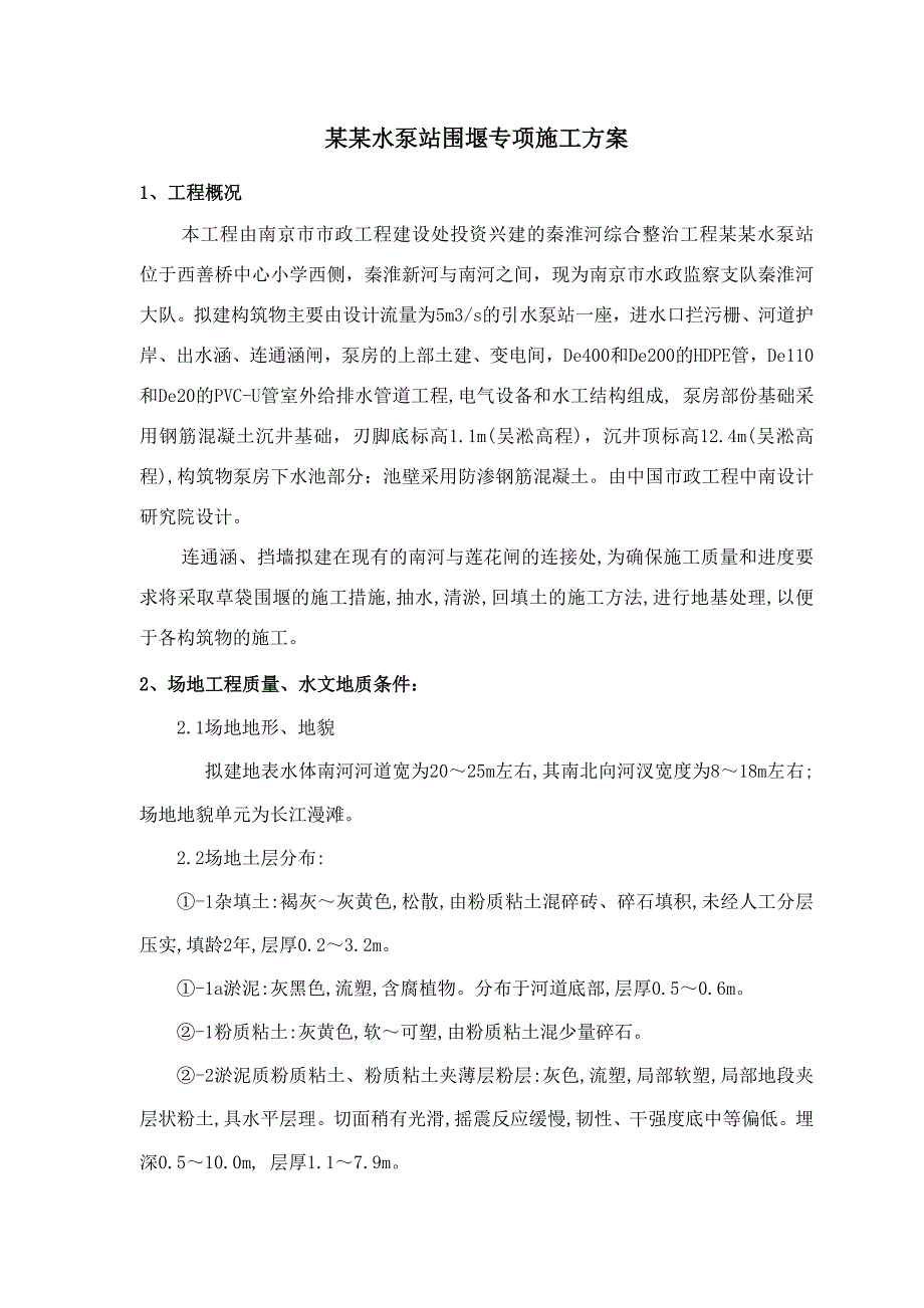 引水泵站围堰施工方案#江苏#沉井基础.doc_第1页