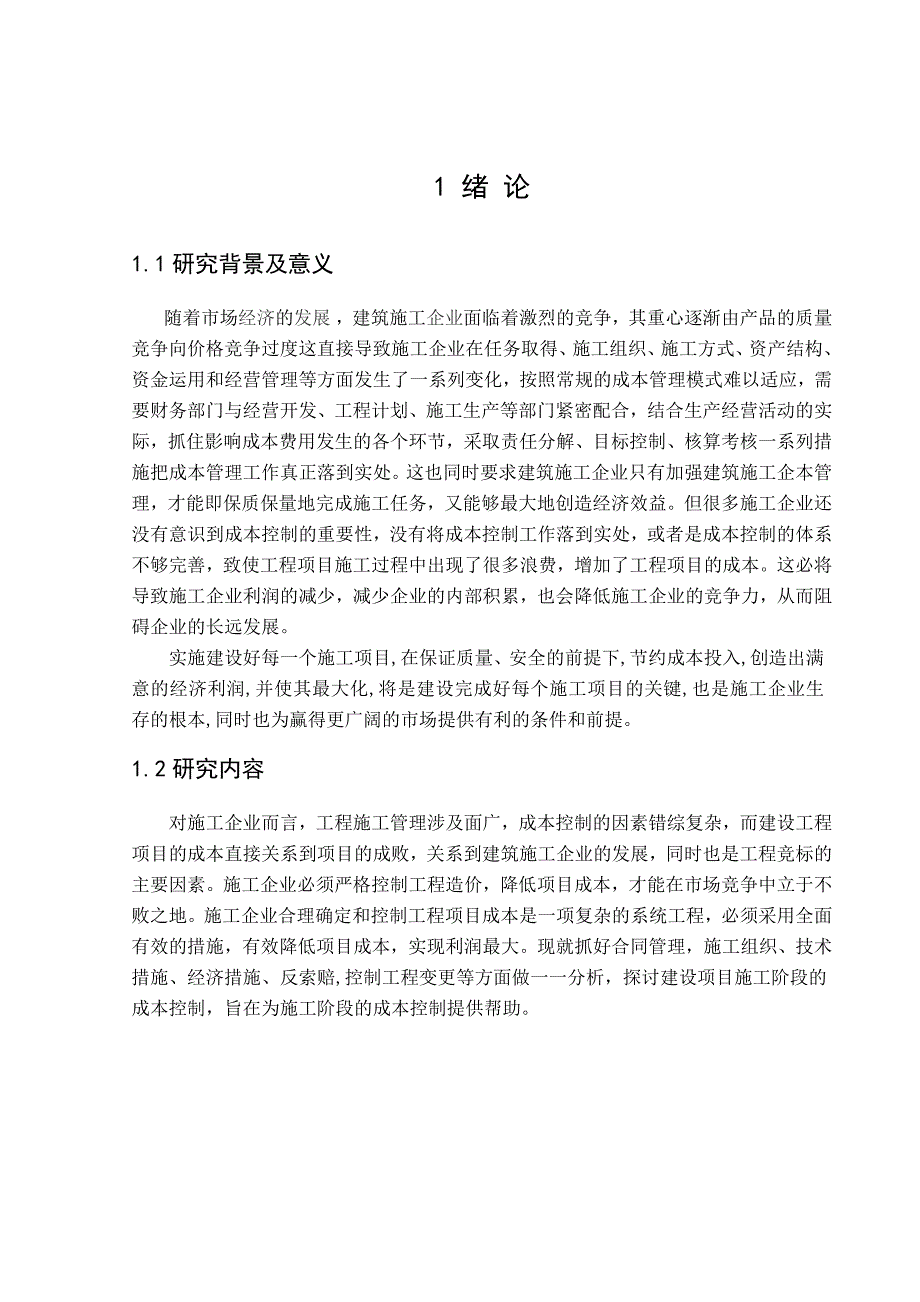 建筑工程项目施工阶段成本控制.doc_第1页