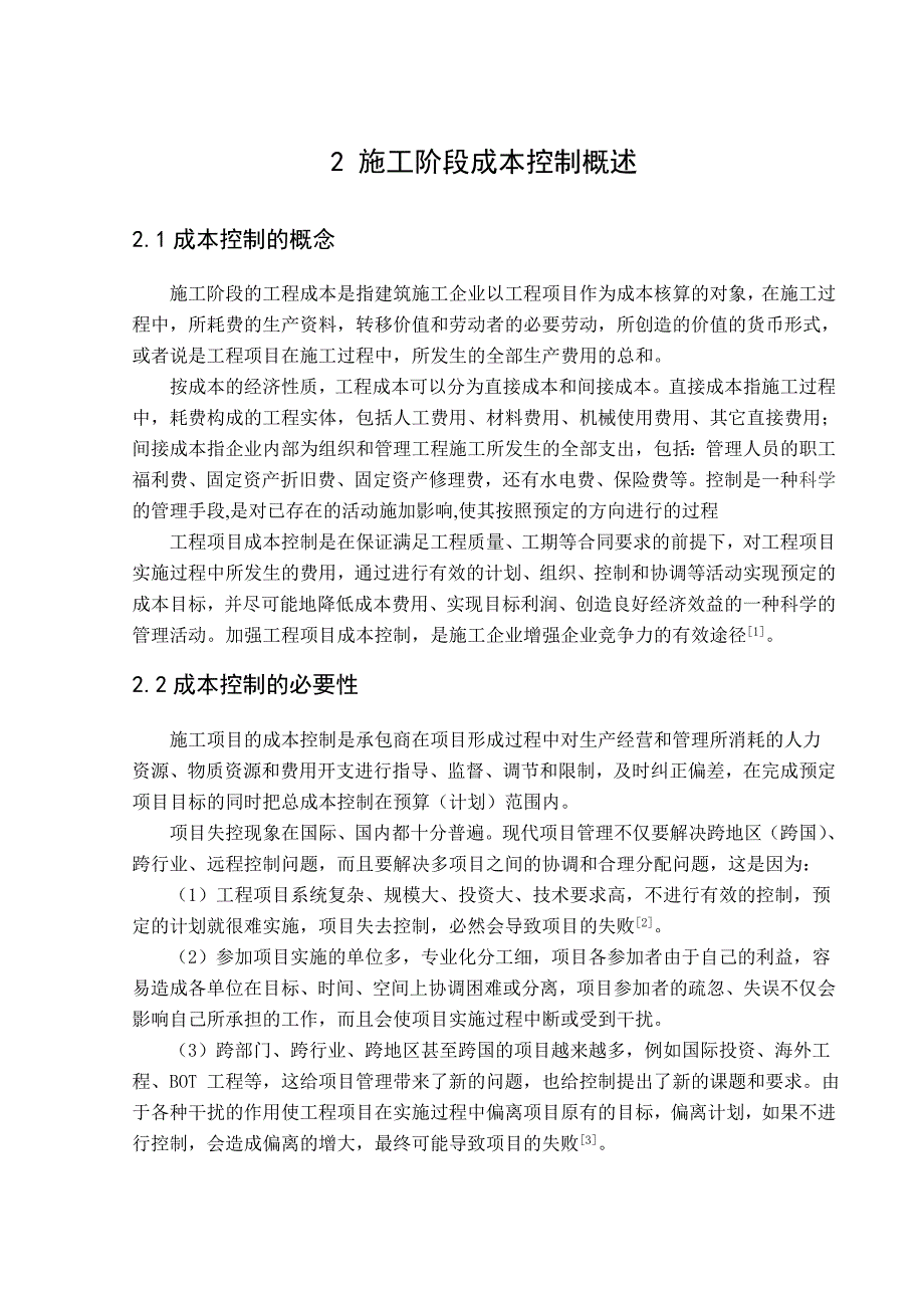 建筑工程项目施工阶段成本控制.doc_第2页