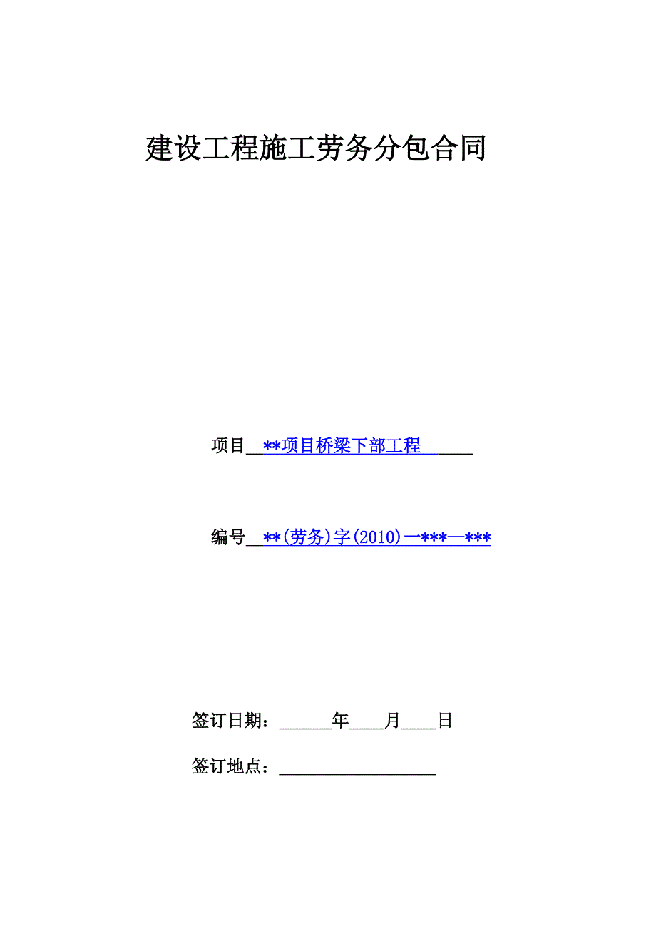 建设工程施工劳务分包合同(桥梁下部).doc_第1页