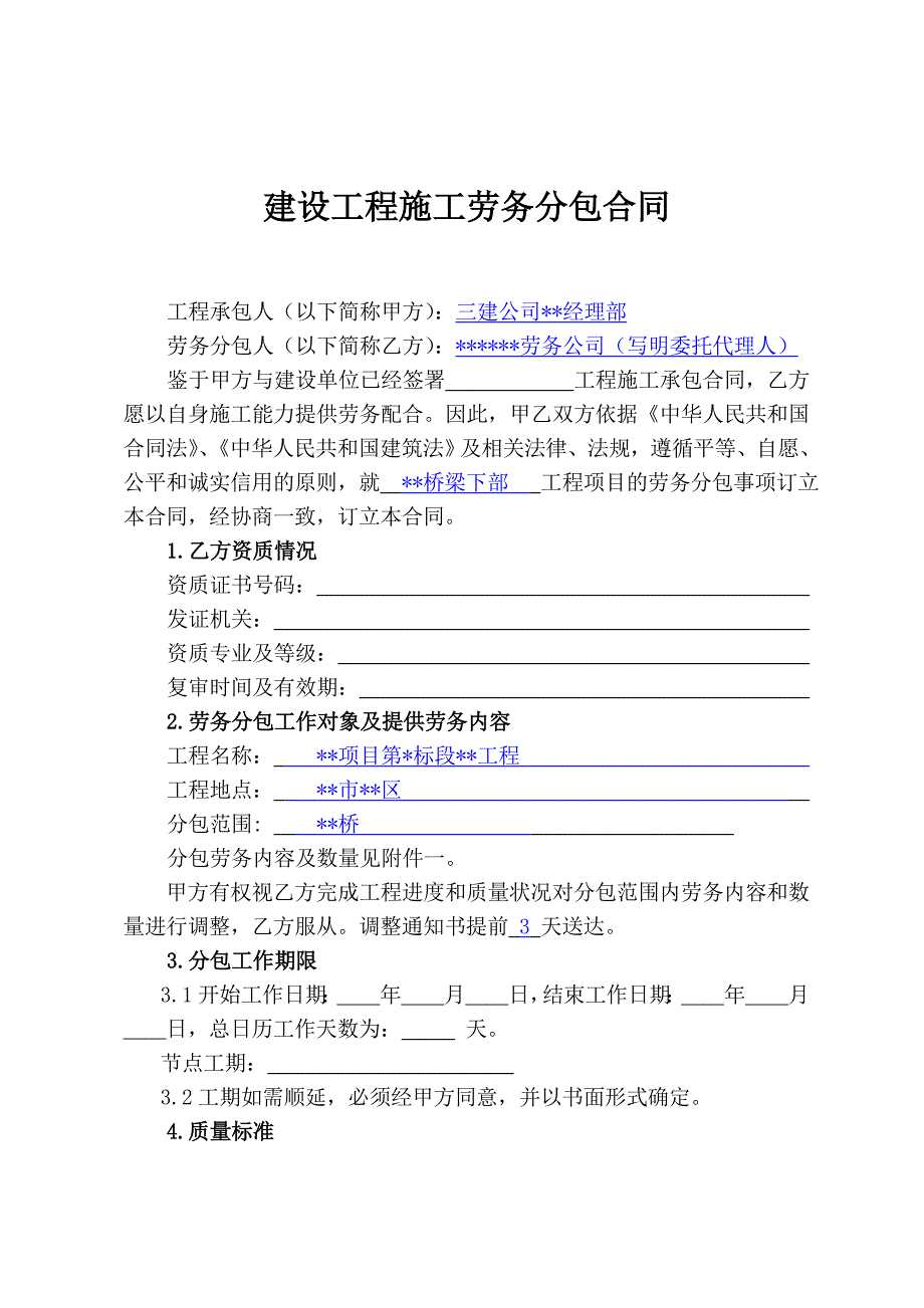 建设工程施工劳务分包合同(桥梁下部).doc_第2页