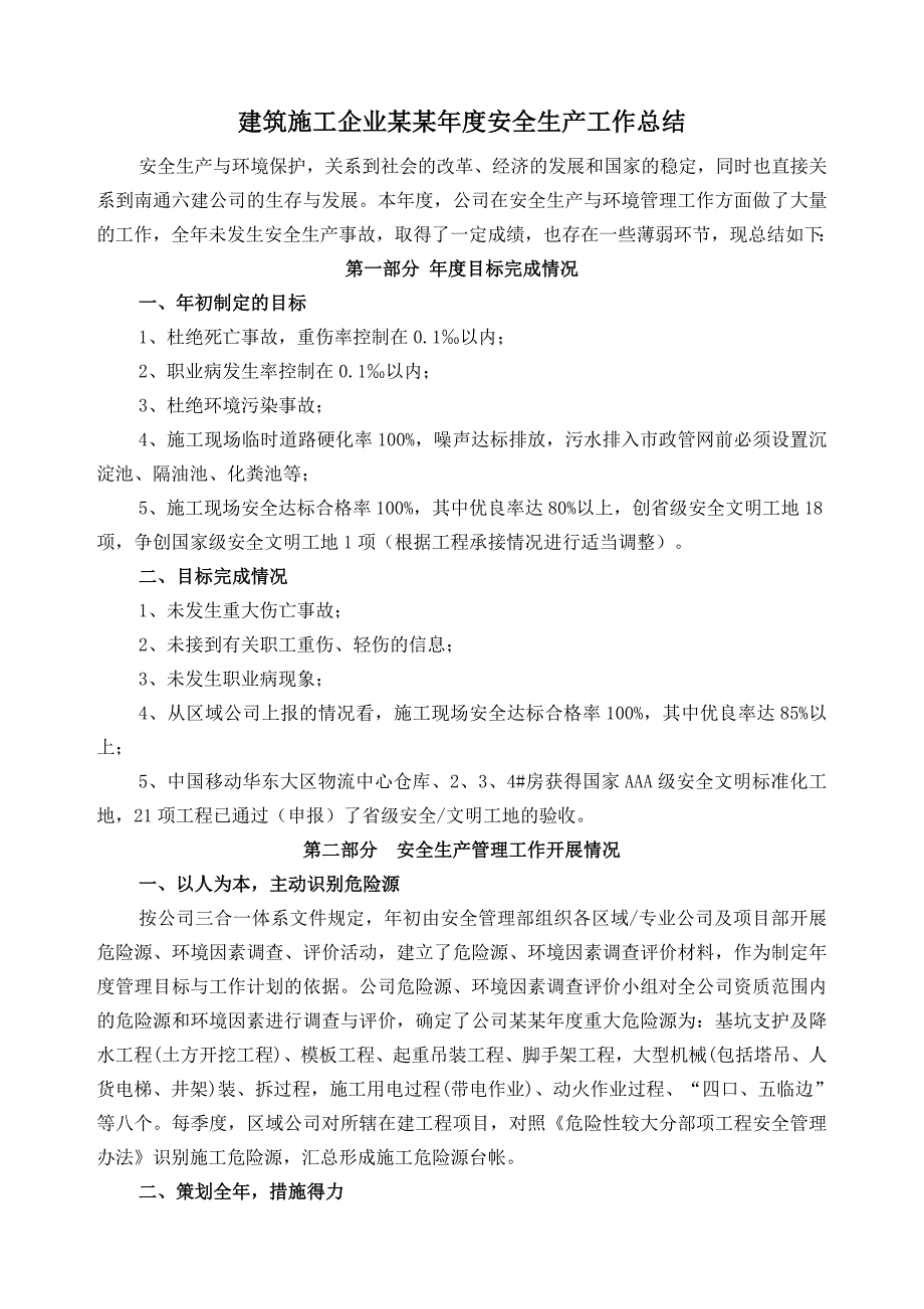 建筑施工企业安全生产工作总结.doc_第1页