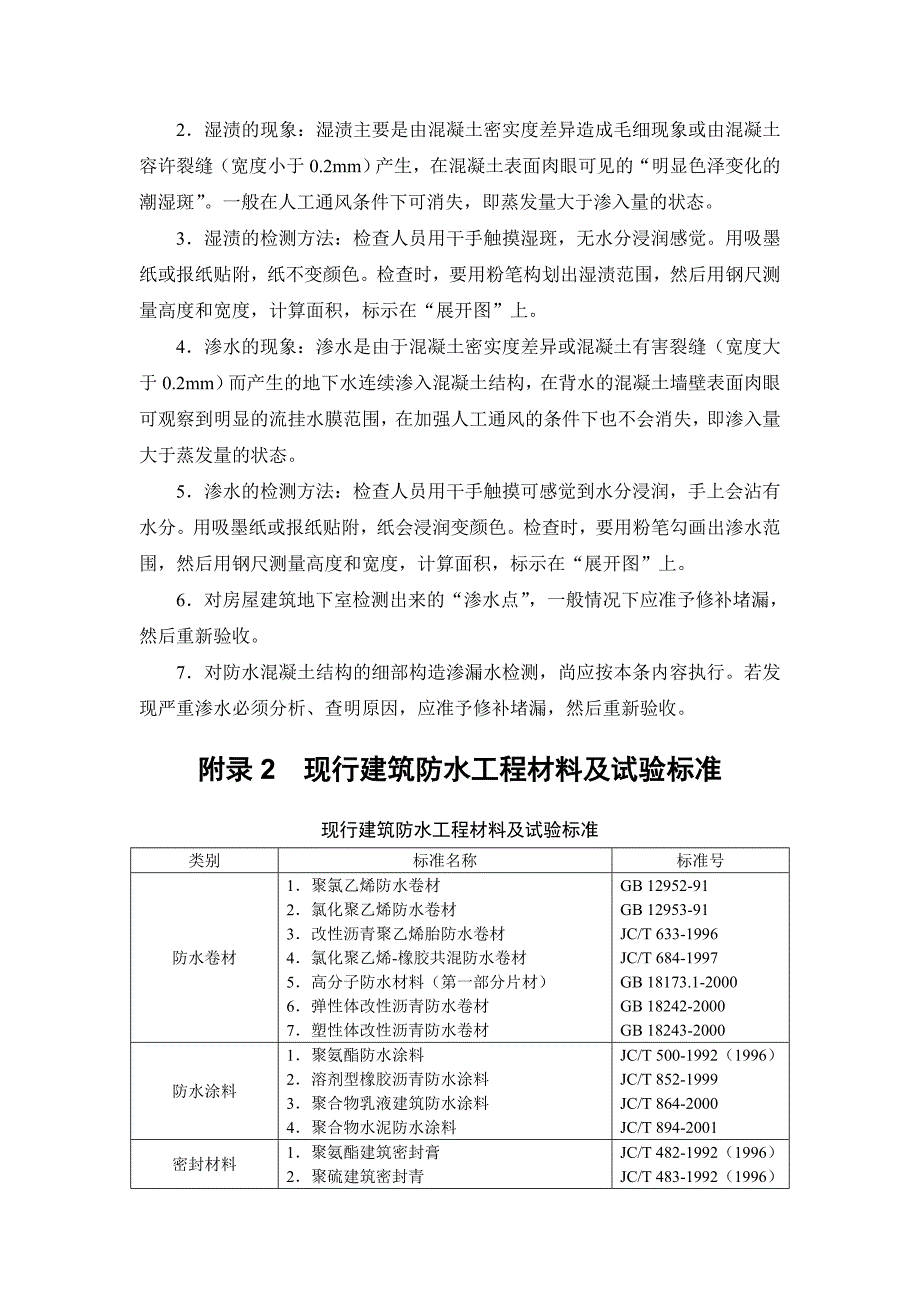 建筑施工手册 附录 地下室渗漏水调查与检测方法、抗渗等级的测定（等） .doc_第2页