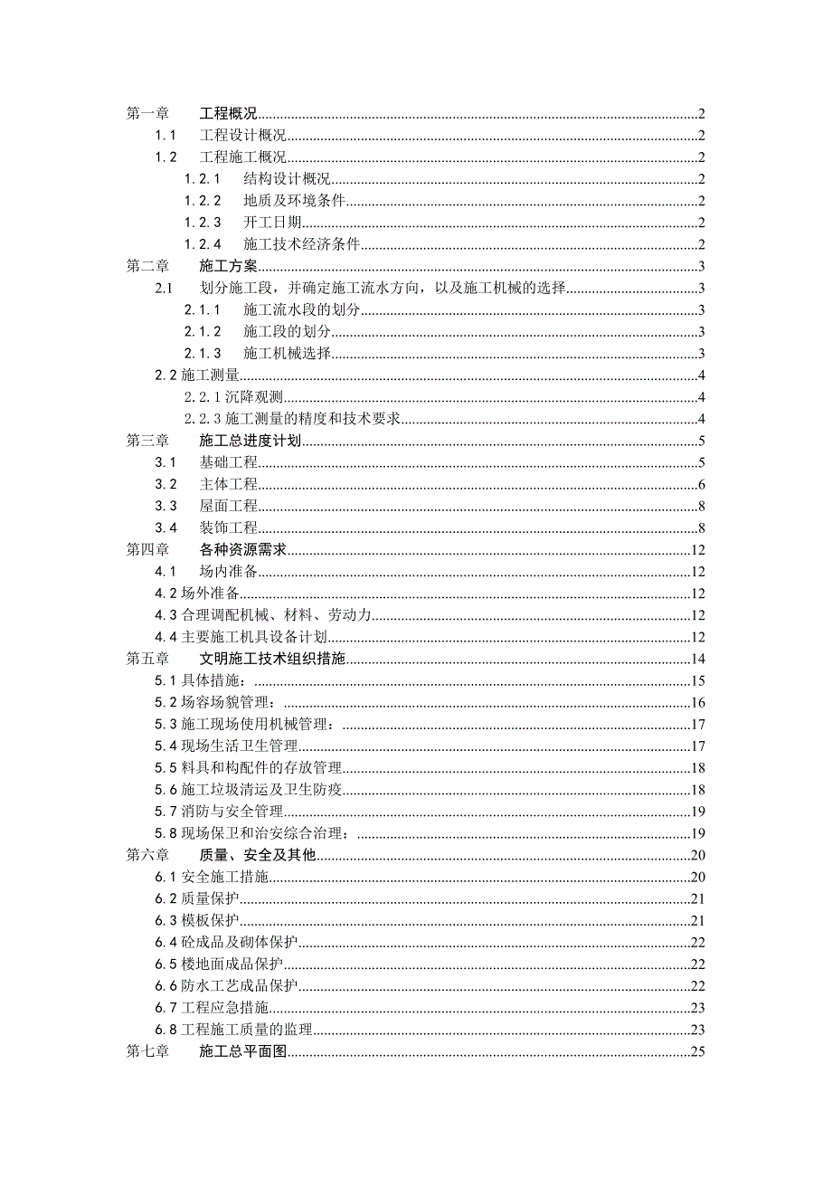 建筑施工组织课程设计 1.doc_第1页