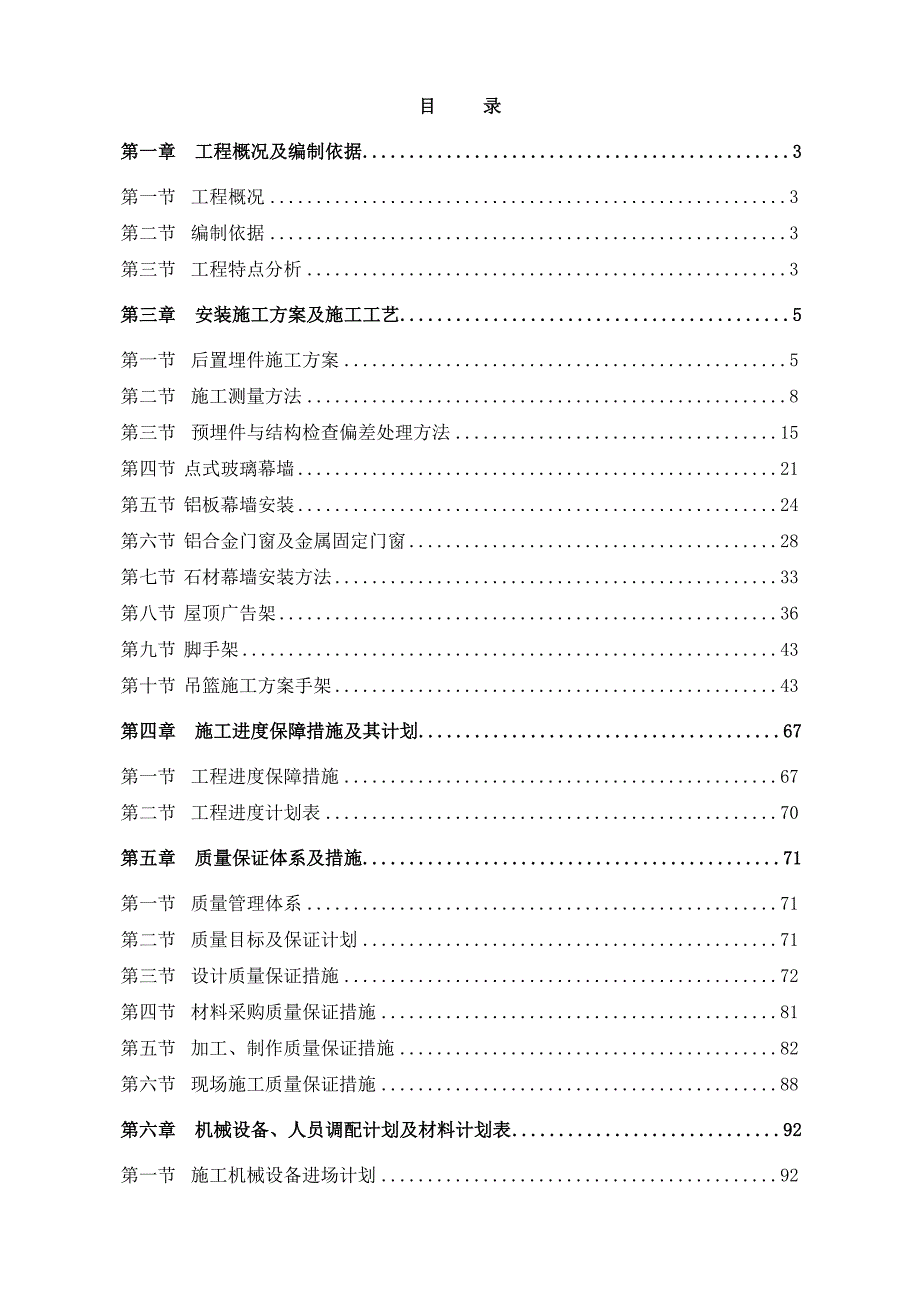 建筑幕墙工程外装修装饰工程施工组织设计(幕墙安装、附示意图).doc_第2页