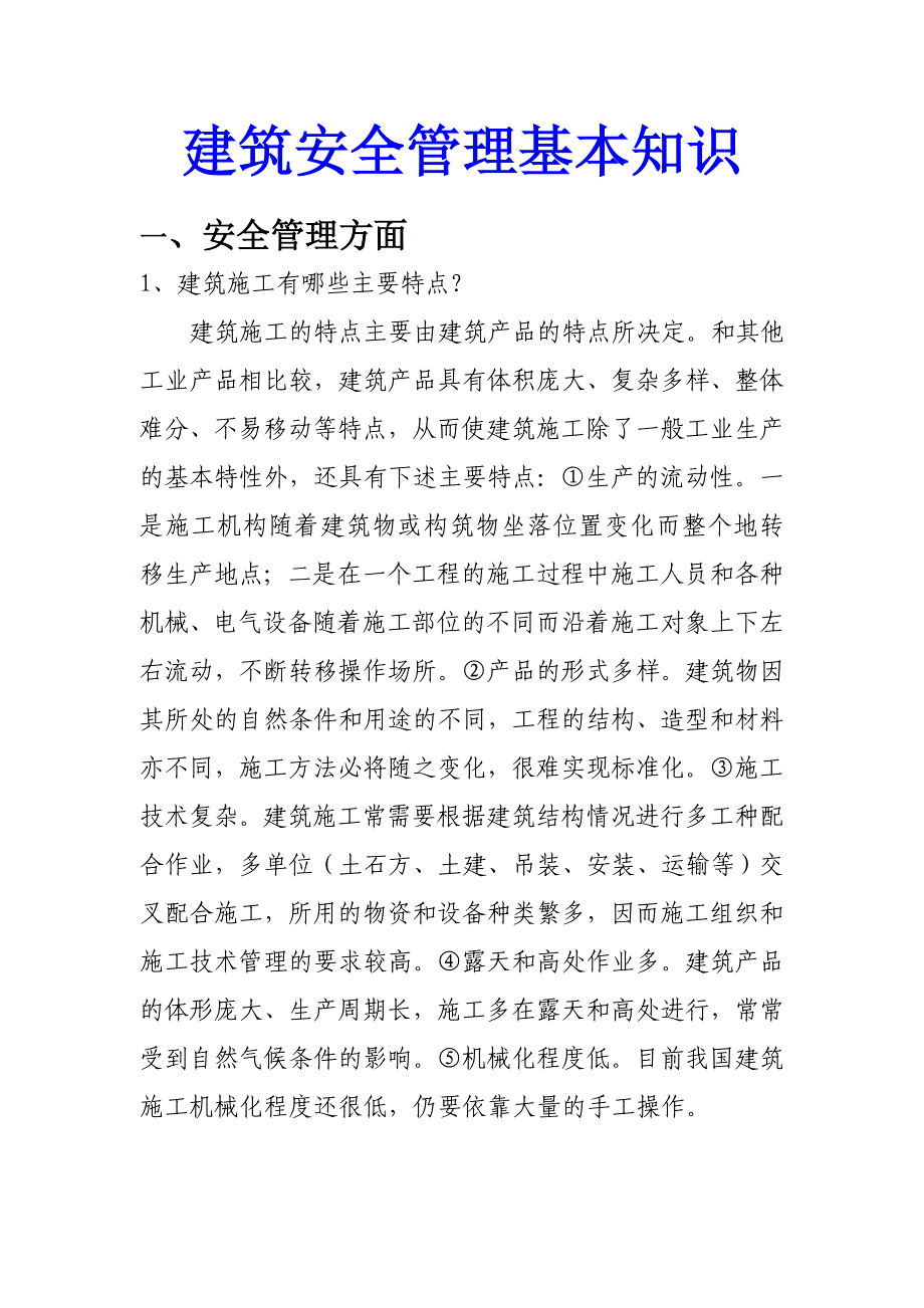 建筑施工安全管理常识.doc_第1页